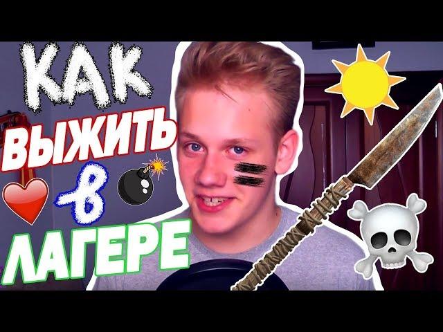 КАК ВЫЖИТЬ В ЛАГЕРЕ? Советы для тех, кто едет в лагерь первый раз!