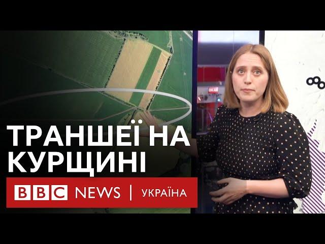 Як росіяни риють траншеї у Курській області | BBC Verify