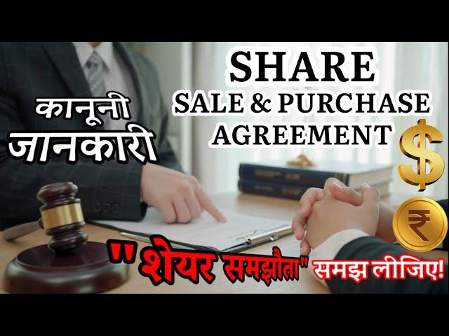 Share Sale and Purchase Agreement क्या होता है? | शेयर खरीद-बिक्री समझौता Explained | What is SSPA ?