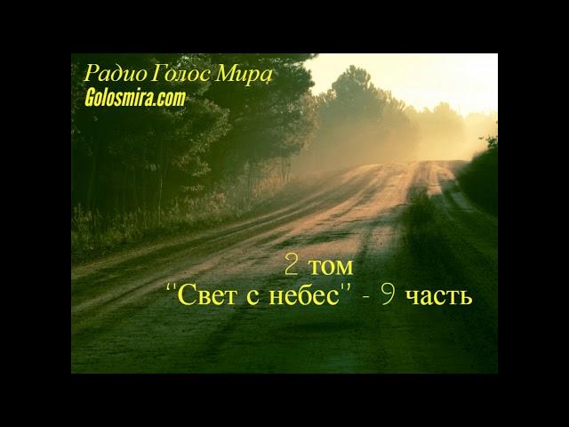 Аудиокнига ''Свет с небес'' - 2 том 9 часть - читает Светлана Гончарова [Радио Голос Мира]