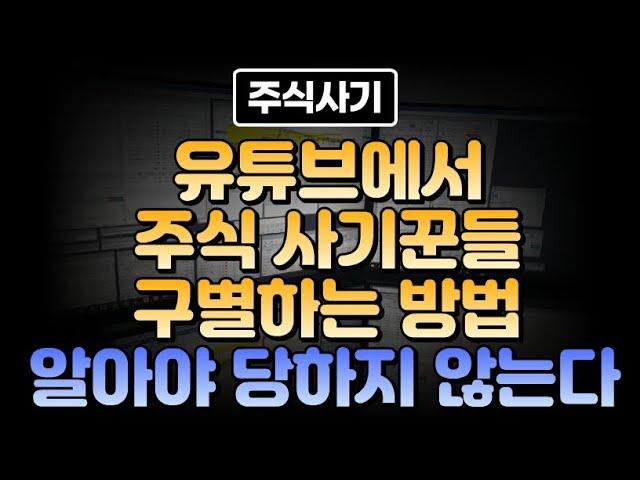 유튜브에서 주식 사기꾼들 구별하는 방법 알아야 당하지 않는다 주식사기