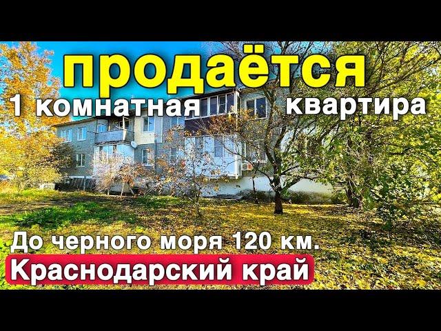 Продается 1 - комнатная квартира в Краснодарском крае с отличным ремонтом . До черного моря 120 км