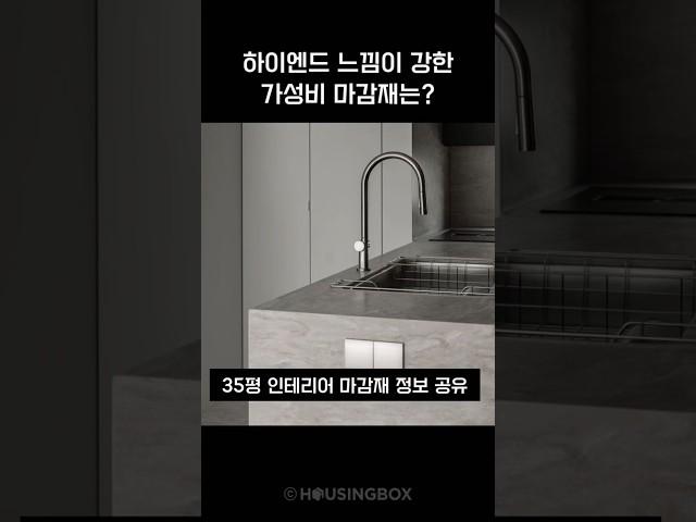 이런 마감재가 들어가야 하이엔드 느낌을 살릴 수 있어요  #정보공유 #인테리어팁 #30평대인테리어