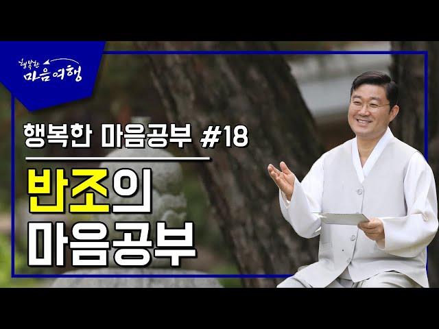 행복한 마음공부 #18,  반조의 마음공부