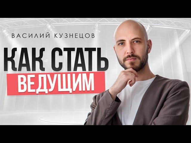 Как стать ВЕДУЩИМ мероприятий — короткий гайд для начинающих