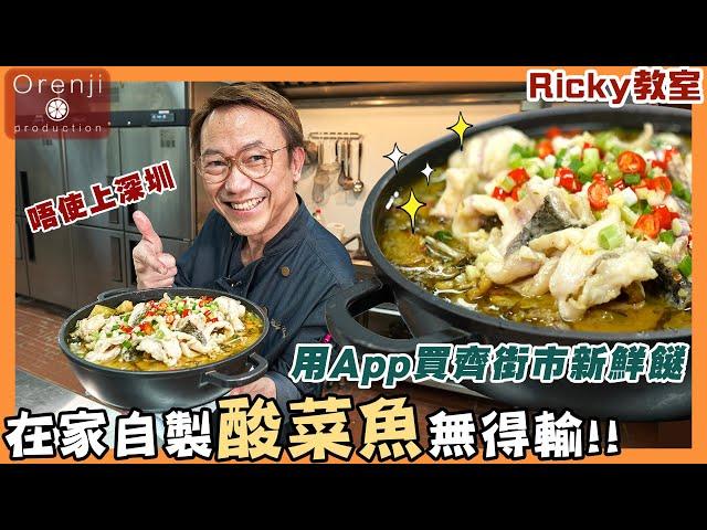 Ricky教室 唔使上深圳 自製零失敗酸菜魚：點起骨最方便 落埋呢種食材一定贏 實試網上買餸服務 Ricky tried HKTVmall’s online wet market services