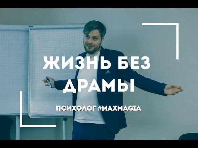 Треугольник здоровой личности (часть 1) | Психолог #MaxMagia