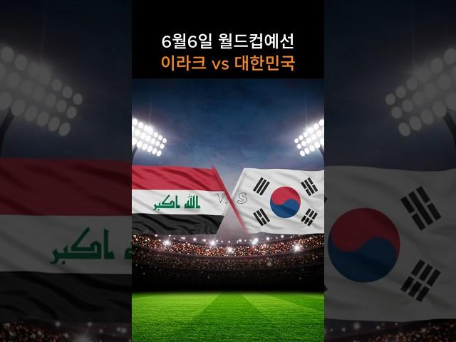 이라크 vs 대한민국 월드컵예선 경기분석