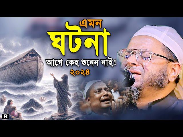 এমন ঘটনা জীবনে শুনেনি! মুফতি নাসির উদ্দিন আনসারী নতুন ওয়াজ ২০২৪। Nasir Uddin Ansari New Waz 2024