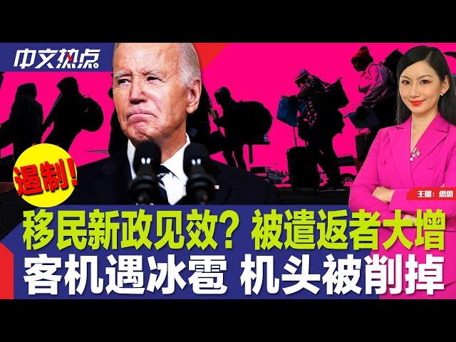 移民新政见效？被遣返者大增；客机遇冰雹 机头被削掉；封口费判决后 最新民调出炉；西部高温炙烤 东部将迎热浪；洛杉矶华人区枪案 华男身亡；纽约华人开辟创业新赛道《中文热点》Jun.10.2024