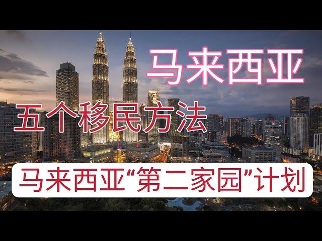 移民马来西亚#如何移民马来西亚#移民马来西亚的方法#移民马来西亚的方法及“第二家园”计划#大马的生活成本#一人申请三代移民、政治稳定、世界一流医疗水平、境外收入免税。无语言要求，华人社区不需要学习语言