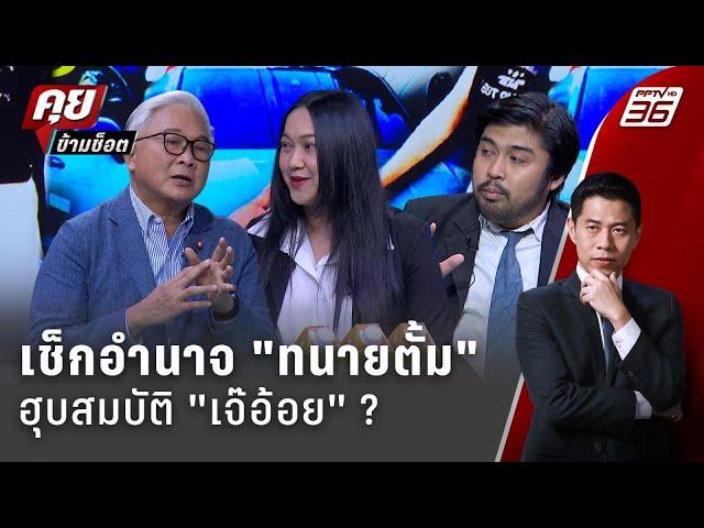 Exclusive Talk | วิเคราะห์ "พินัยกรรมเจ๊อ้อย" แผน "ทนายตั้ม" หวังฮุบสมบัติ ? | คุยข้ามช็อต