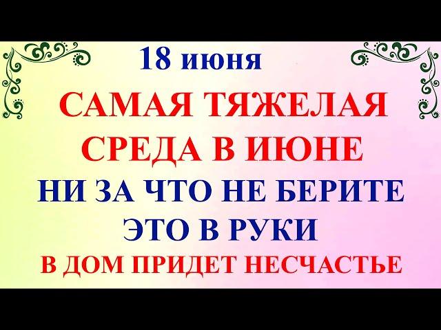 18 июня Дорофеев День. Что нельзя делать 18 июня Дорофеев День. Народные приметы и традиции