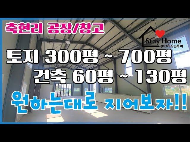 [파주창고][파주공장] 파주 탄현면 축현리에 위치한 토지 300평대 부터 700평대 까지 공장 창고 맞춤형