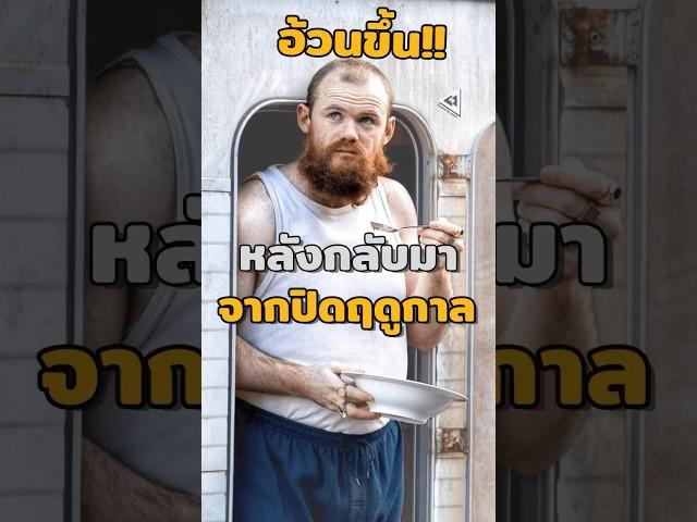 นักเตะที่"อ้วนขึ้น"หลังจากปิดฤดูกาล #บอลวันนี้