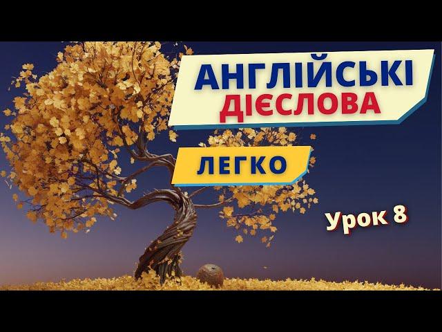 Вчимо англійські дієслова ЛЕГКО Урок 8 | Англійська українською