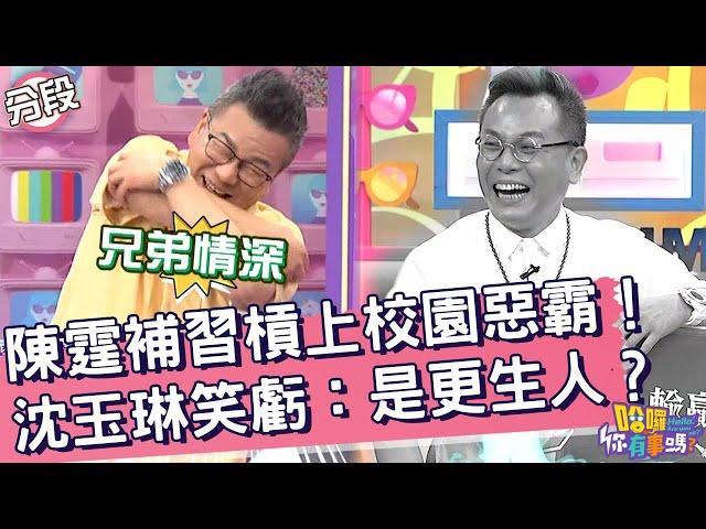 陳霆補習槓上校園惡霸！沈玉琳笑虧：是更生人？陳霆 沈玉琳︱Part1/4 EP16120240902︱哈囉 你有事嗎