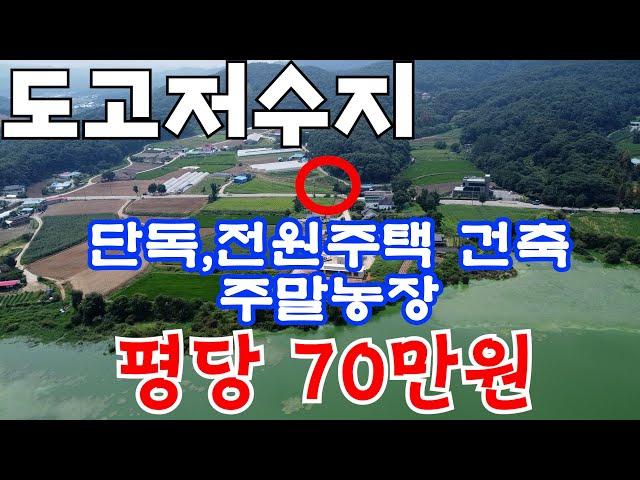 [매물161]토지매매 도고저수지 인근 토지로 전원주택건축,농막&주말농장으로 추천,토지모양새 좋고 도로연계 좋음, 도고역 차량 2분거리,도고저수지 개발로 인한 투자용토지 강추