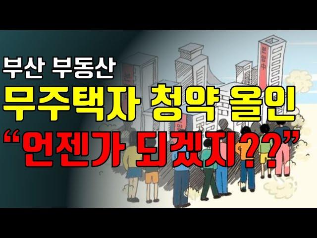 부산에서 청약 올인? 과연 무주택자 분양만 기다려야할까?