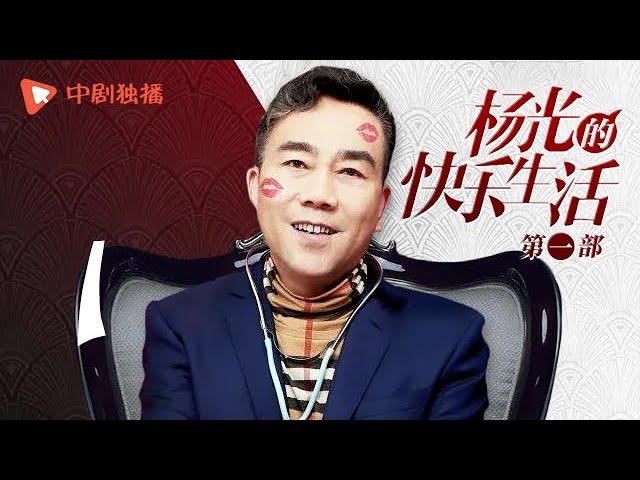 杨光的快乐生活（第一部）01 | Happy Life of Yangguang 01（杨议、杨少华、韩兆、侯耀华 领衔主演）