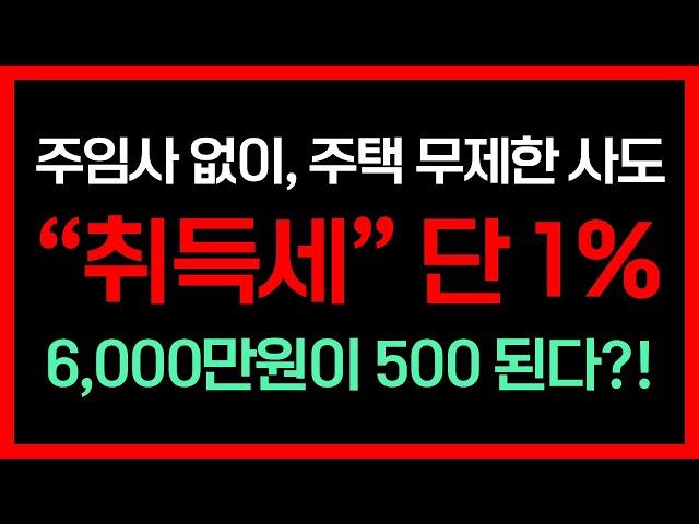 주택임대사업자 없이 주택 무제한 사도, "취득세" 단 1%? 이것 알면 세금 6,000만원 낼 거 500만원만 낸다!