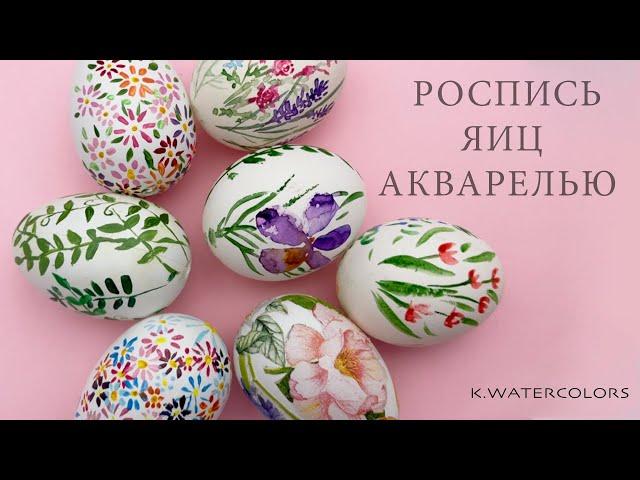 Пасхальные яйца Роспись Акварелью / Easter Eggs Painted Watercolor