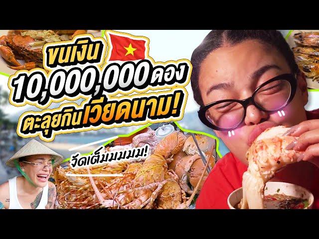 ขนเงิน 10,000,000 ดอง ตะลุยกินเวียดนาม!