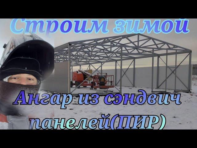 Ангар из сэндвич панелей(пир)  Hangar made of sandwich panels (pir)