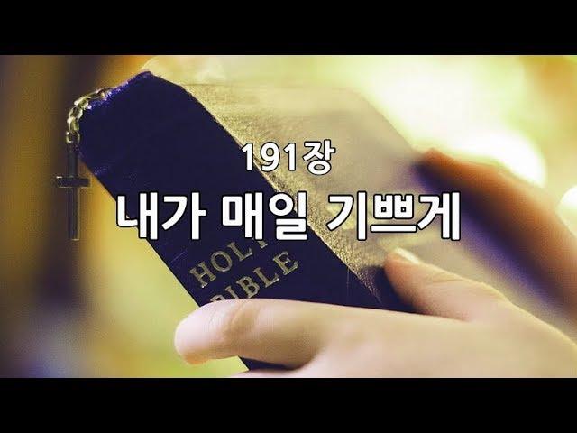 새찬송가 191장(통427) 내가 매일 기쁘게