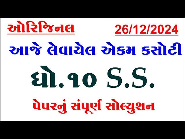 Std 10 social science ekam kasoti solution december 2024, Dhoran 10 samajik vigyan ekam kasoti 2024