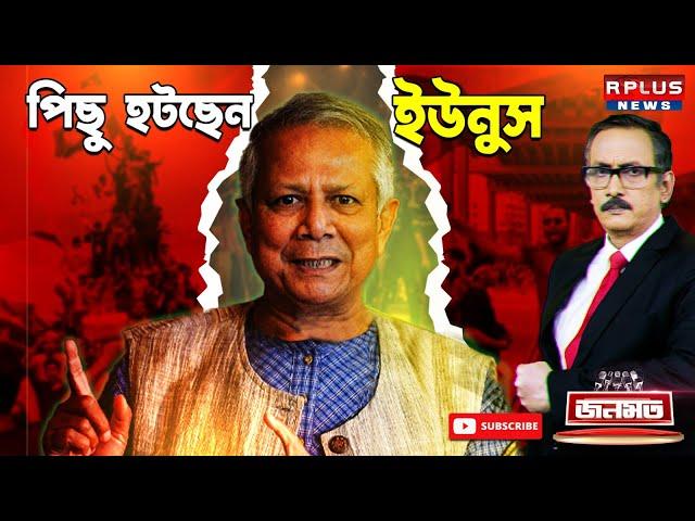 JANAMAT | জনমত - পিছু হটছেন ইউনুস ? । Bangladesh News। Muhammad Yunus | Sheikh Hasina | Awami League