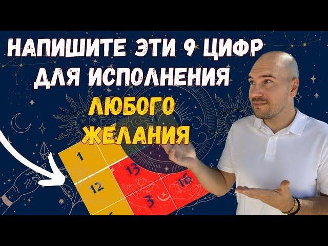 Напишите эти 9 цифр для исполнения любого желания. Числовая янтра и формула исполнения желаний