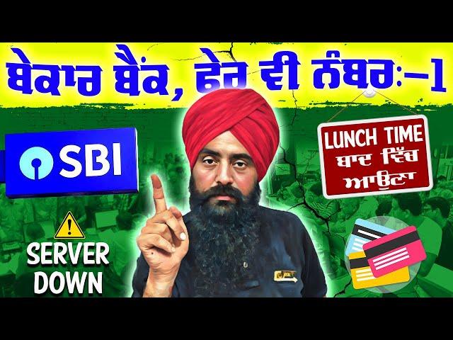 SBI - Bekar bank Pher v number one, ਬੇਕਾਰ ਬੈਂਕ, ਫੇਰ ਵੀ ਨੰਬਰ:-1,State Bank of India History