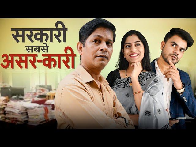 Sarkari Sabse Asar-Kari || सरकारी सबसे असर-कारी || Nazarbattu भारत #entertainment  #youtube #drama