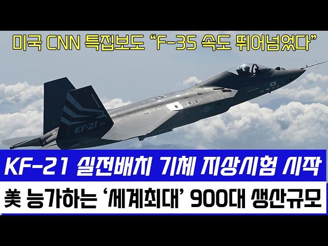 KF-21 전투기 양산 1호기 실체, 미국 능가하는 세계 최대 생산규모