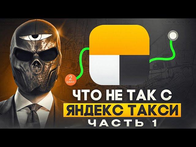 Что не так с ЯНДЕКС ТАКСИ? (часть 1)