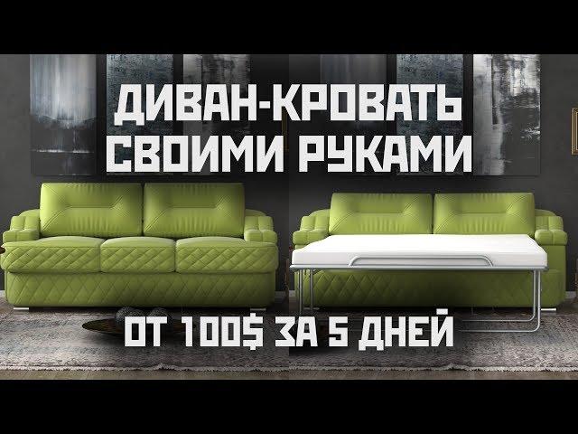 Диван-кровать: чертежи и пошаговый видеокурс