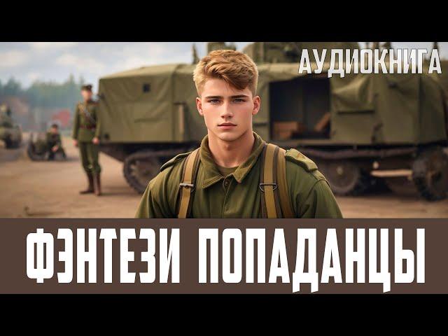 АУДИОКНИГА: Фэнтези про попаданцев. #Боевая фантастика, #Историческая фантастика, #Попаданцы