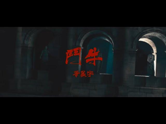 (ENG/GRE/FRE/GER/JAP/ROM SUB) "Bullfight" Hua Chenyu || Official MV