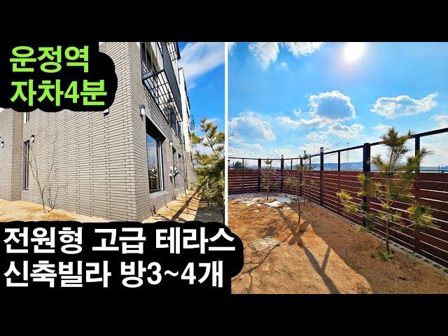 운정역 전원형 고급신축빌라 3룸,4룸 & 테라스 & 복층