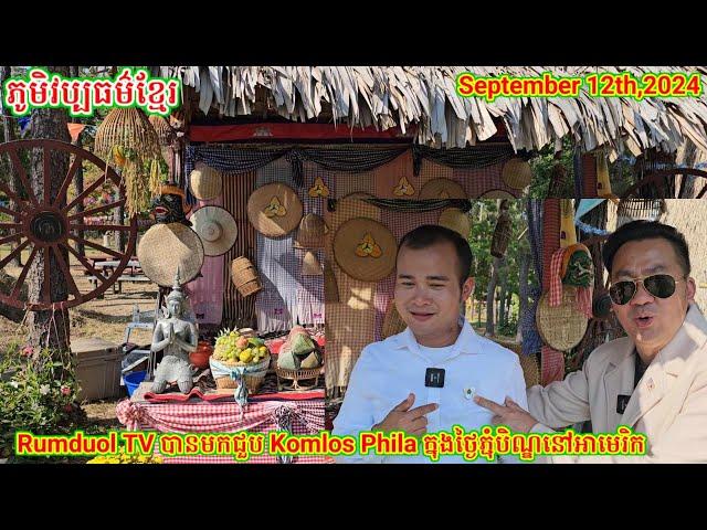 Rumduol TV បានជួប Komlos Phila ក្នុងថ្ងៃភ្ជុំបិណ្ឌបង្ហើយនៅវត្តព្រះពុទ្ធរង្សី New Jersey on 10.12.24