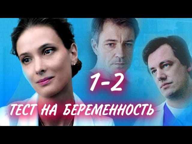 Тест на беременность 2 сезон 1-2 серия сериала. Первый канал. Анонс