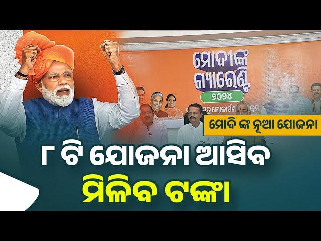 Modi Sarkar New Yojana 2024 Odisha - New Scheme For Odisha 2024 - BJP Sarakar Guarantee Yojana