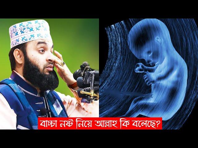 পেটের বাচ্চা নষ্ট করা নিয়ে আল্লাহ সরাসরি কি বলেছে শুনুন !