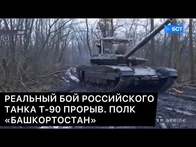 РЕАЛЬНЫЙ БОЙ РОССИЙСКОГО ТАНКА Т-90 ПРОРЫВ. ПОЛК «БАШКОРТОСТАН»