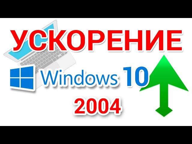 Ускорение и оптимизация Windows 10 2004