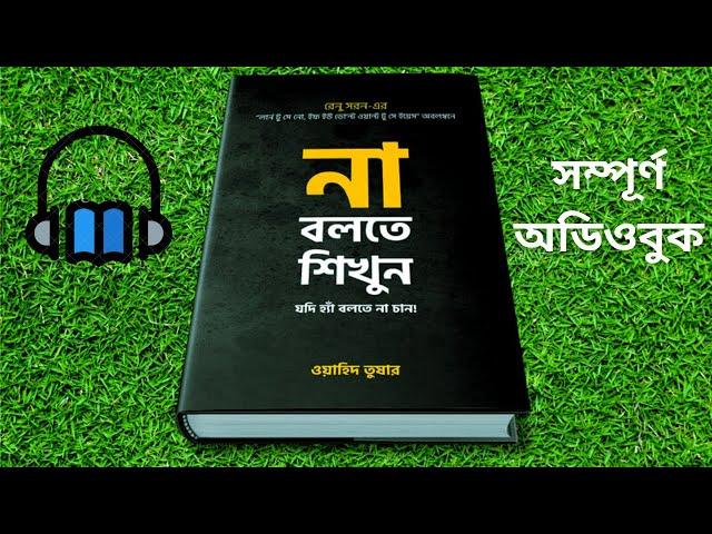 না বলতে শিখুন |  বাংলা অডিও বুক |  Na Bolte Shikhun | Full Bangla Audiobook|