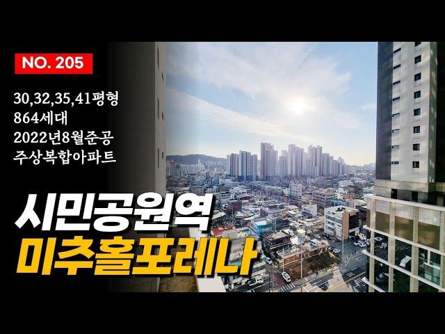 인천 주안 시민공원역 미추홀포레나 매매 전세 월세