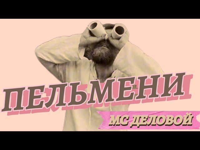 ПЕЛЬМЕНИ • МС Деловой