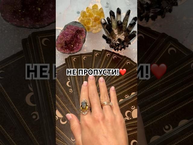 НЕ ПРОПУСТИ!️ #онлайнгадание #таро